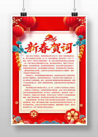 喜庆2026马年新春新年贺词海报设计 喜庆2026马年新春新年贺词海报设计