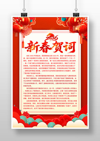 喜庆红色2026马年新春新年贺词海报设计 喜庆红色2026马年新春新年贺词海报设计
