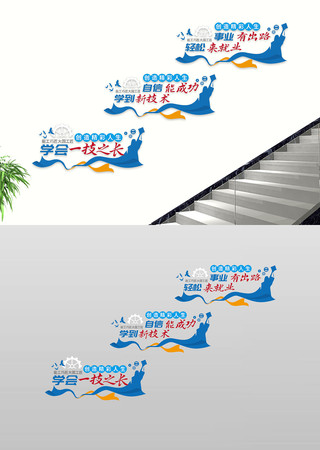 学技能职业教育楼道过道文化墙 学技能职业教育楼道过道文化墙