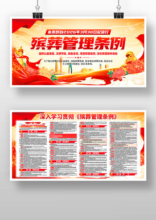 学习贯彻殡葬管理条例党建宣传栏 学习贯彻殡葬管理条例党建宣传栏