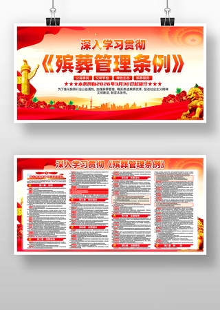 学习贯彻殡葬管理条例党建展板 学习贯彻殡葬管理条例党建展板