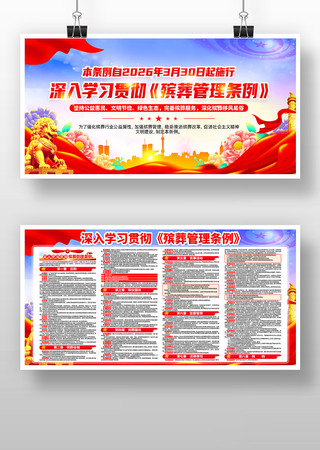 学习贯彻殡葬管理条例展板宣传栏 学习贯彻殡葬管理条例展板宣传栏