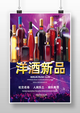 洋酒新品促销海报 洋酒新品促销海报