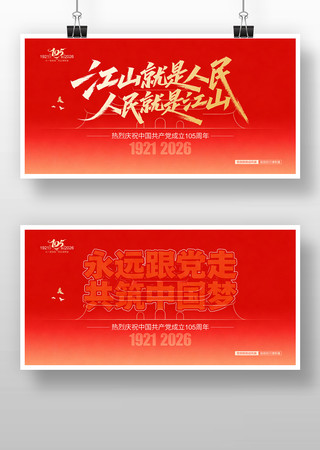 中国共产党建党105周年党建宣传展板 中国共产党建党105周年党建宣传展板
