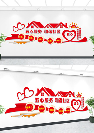 社区五心服务文化墙 社区五心服务文化墙