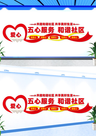 社区五心服务宣传标语文化墙 社区五心服务宣传标语文化墙