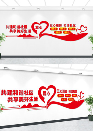 社区五心服务宣传文化墙 社区五心服务宣传文化墙