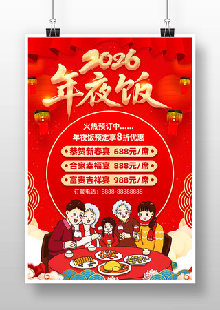 2026马年春节除夕年夜饭海报 2026马年春节除夕年夜饭海报