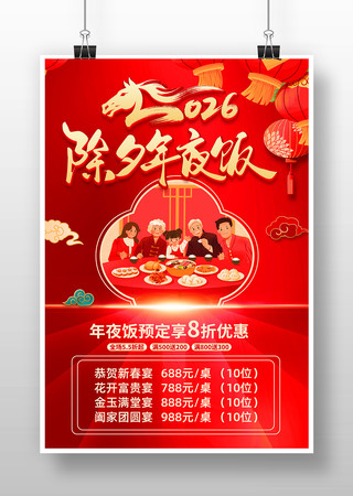 2026马年春节除夕年夜饭预订海报 2026马年春节除夕年夜饭预订海报