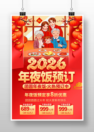 2026马年年夜饭预定促销海报设计 2026马年年夜饭预定促销海报设计