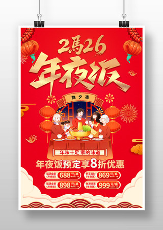 2026马年年夜饭预定海报设计 2026马年年夜饭预定海报设计