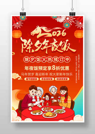 2026年除夕年夜饭预订春节团圆宴海报 2026年除夕年夜饭预订春节团圆宴海报