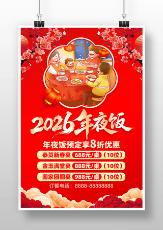 2026年马年新春预订除夕年夜饭海报 2026年马年新春预订除夕年夜饭海报