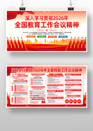 2026年全国教育工作会议精神党建宣传栏 2026年全国教育工作会议精神党建宣传栏