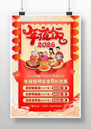 2026年新年除夕年夜饭海报设计 2026年新年除夕年夜饭海报设计
