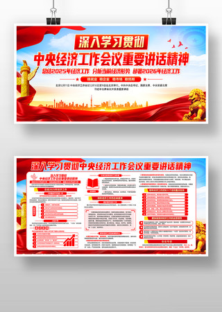 2026年中央经济工作会议精神宣传栏展板 2026年中央经济工作会议精神宣传栏展板