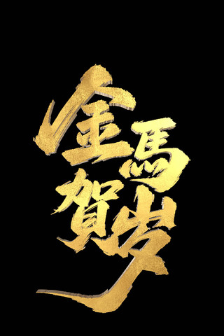 2026竖屏金马贺岁新年转场带通道 2026竖屏金马贺岁新年转场带通道