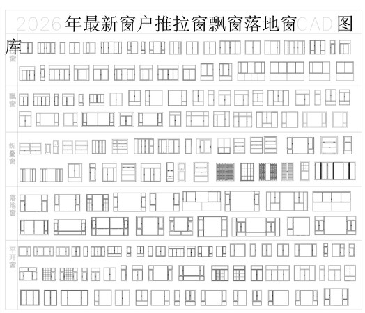窗户推拉窗飘窗落地窗CAD图库 窗户推拉窗飘窗落地窗CAD图库