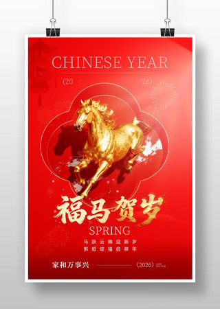 福马迎春新年海报 福马迎春新年海报