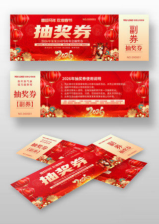 红色喜庆2026年企业年会抽奖券设计 红色喜庆2026年企业年会抽奖券设计