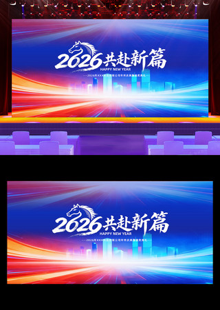 蓝色2026马年企业年会晚会舞台背景 蓝色2026马年企业年会晚会舞台背景