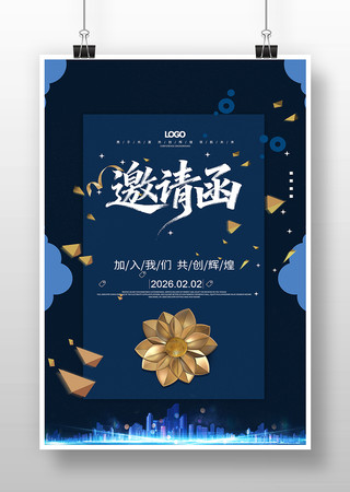 企业年会邀请函设计模板 企业年会邀请函设计模板