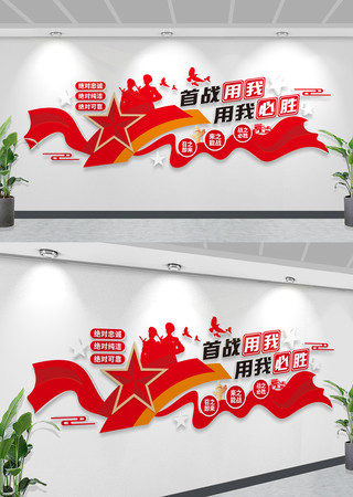 首战用我用我必胜部队文化墙军营文化墙图片 首战用我用我必胜部队文化墙军营文化墙图片