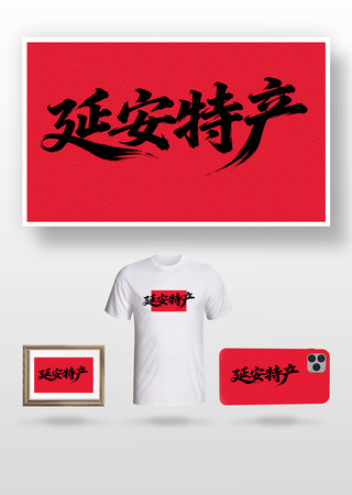 延安特产毛笔字 延安特产毛笔字