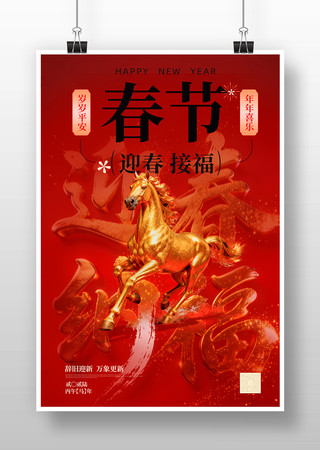 迎春纳福马年贺岁海报 迎春纳福马年贺岁海报