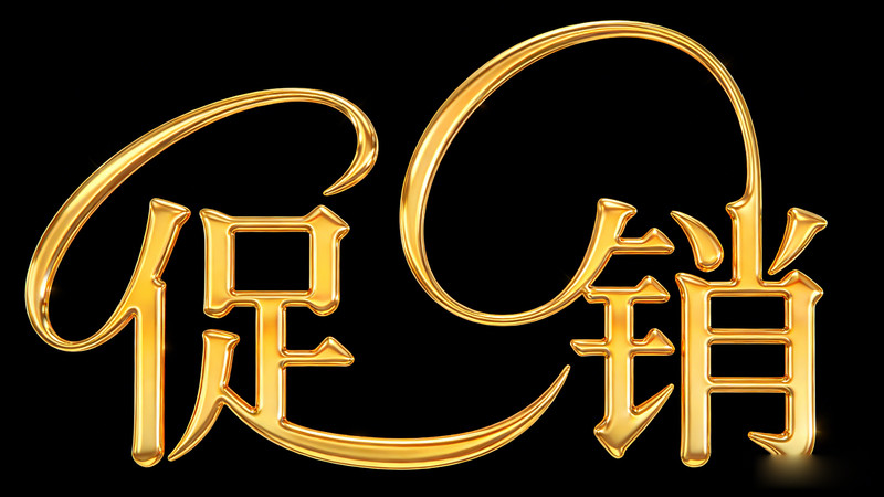 促销金色字 促销金色字
