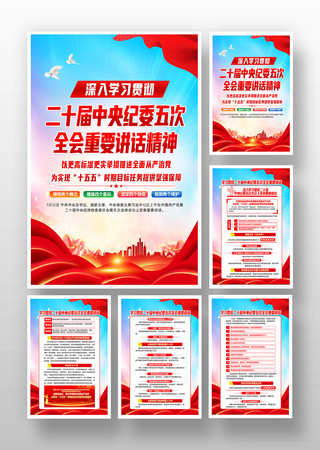 党建二十届中纪委五次全会重要讲话精神挂画 党建二十届中纪委五次全会重要讲话精神挂画