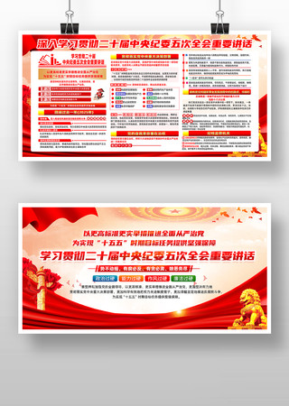 党建风二十届中央纪委五次全会重要讲话展板 党建风二十届中央纪委五次全会重要讲话展板