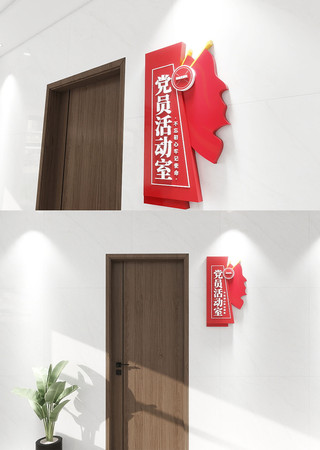 党建活动室门牌室文化墙 党建活动室门牌室文化墙