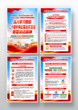 二十届中纪委五次全会重要讲话精神党建展板 二十届中纪委五次全会重要讲话精神党建展板