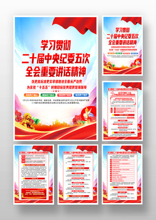 二十届中央纪委五次全会重要讲话党建挂画 二十届中央纪委五次全会重要讲话党建挂画