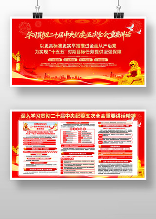 二十届中央纪委五次全会重要讲话精神展板 二十届中央纪委五次全会重要讲话精神展板