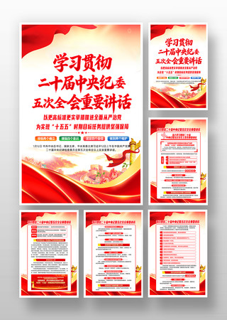 贯彻二十届中纪委五次全会重要讲话精神挂画 贯彻二十届中纪委五次全会重要讲话精神挂画