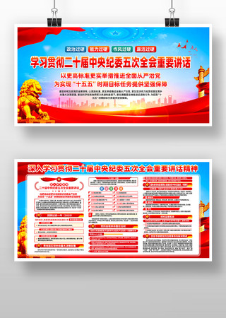 贯彻二十届中纪委五次全会重要讲话精神展板 贯彻二十届中纪委五次全会重要讲话精神展板