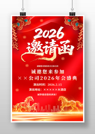 红色大气2026马年企业年会邀请函海报 红色大气2026马年企业年会邀请函海报