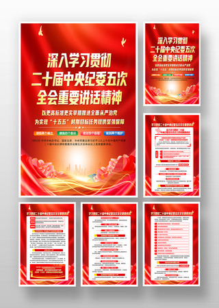 红色二十届中纪委五次全会重要讲话精神挂画 红色二十届中纪委五次全会重要讲话精神挂画