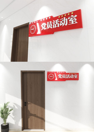 科室牌党建室门牌 科室牌党建室门牌