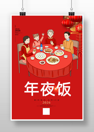 年夜饭宣传海报 年夜饭宣传海报