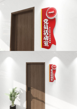竖版党员活动室党建科室牌门牌门牌文化墙 竖版党员活动室党建科室牌门牌门牌文化墙