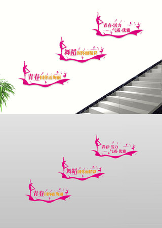 舞蹈学校造楼道过道楼道过道文化墙 舞蹈学校造楼道过道楼道过道文化墙