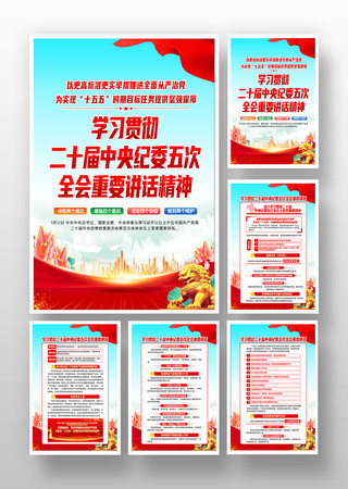 学习二十届中纪委五次全会重要讲话精神挂画 学习二十届中纪委五次全会重要讲话精神挂画