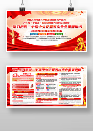 学习二十届中央纪委五次全会重要讲话展板 学习二十届中央纪委五次全会重要讲话展板