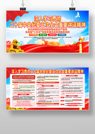 学习贯彻中央纪委五次全会重要讲话精神展板 学习贯彻中央纪委五次全会重要讲话精神展板