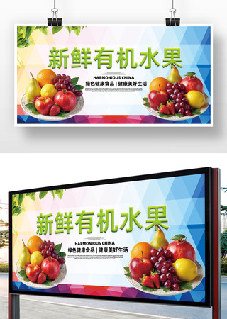 有机水果海报 有机水果海报