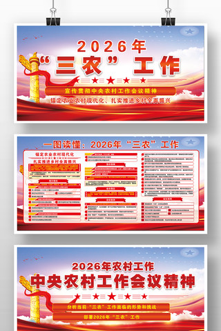 2026年三农工作党建宣传栏展板版面 2026年三农工作党建宣传栏展板版面