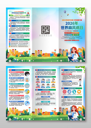 2026年世界麻风病日三折页 2026年世界麻风病日三折页